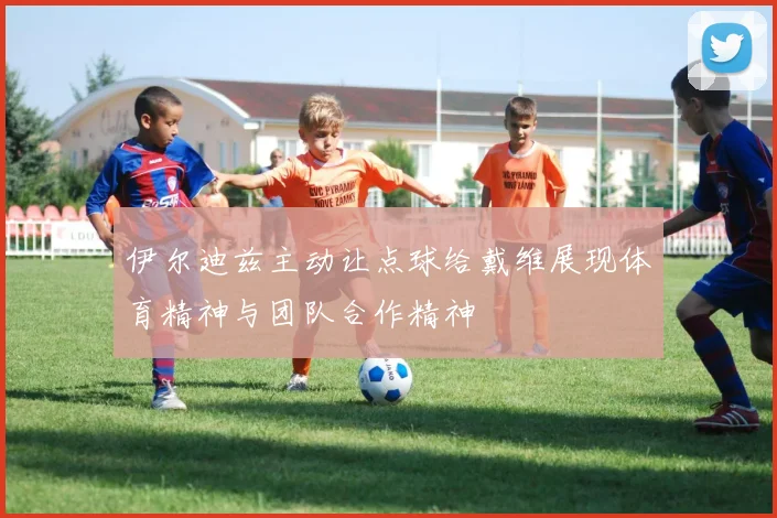 伊尔迪兹主动让点球给戴维展现体育精神与团队合作精神