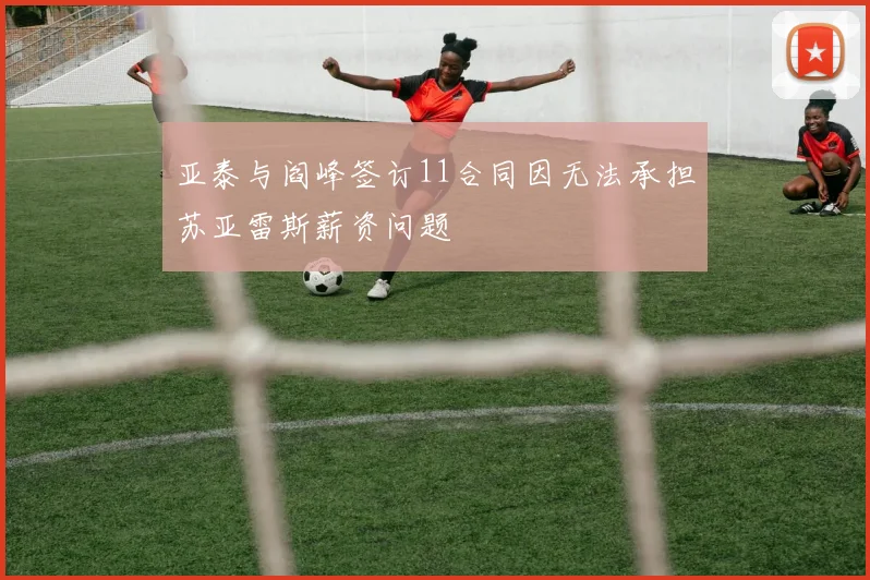 亚泰与阎峰签订11合同因无法承担苏亚雷斯薪资问题