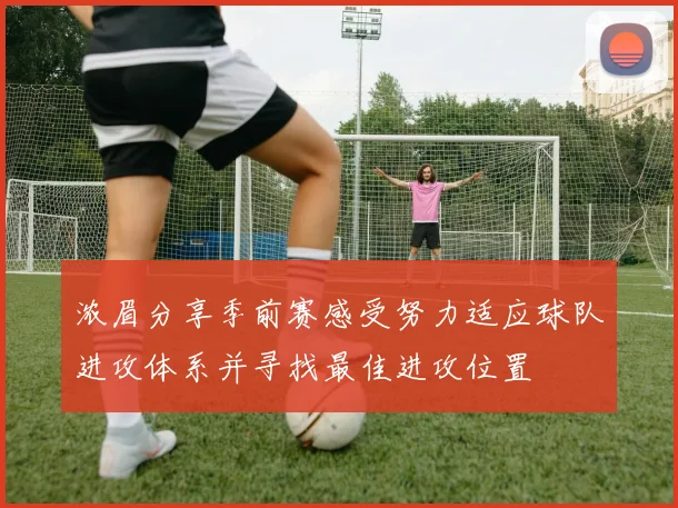 浓眉分享季前赛感受努力适应球队进攻体系并寻找最佳进攻位置