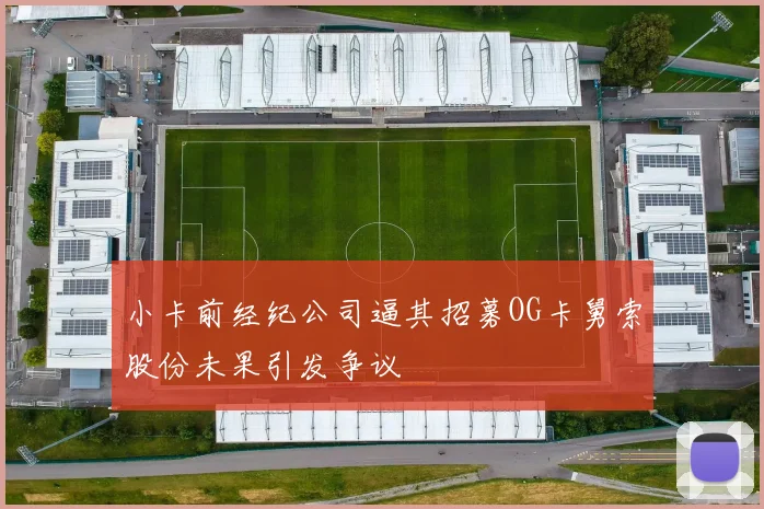 小卡前经纪公司逼其招募OG卡舅索股份未果引发争议