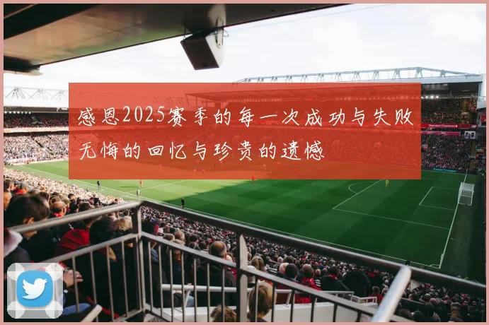 感恩2025赛季的每一次成功与失败无悔的回忆与珍贵的遗憾