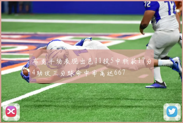布克半场表现出色11投5中斩获17分4助攻三分球命中率高达667