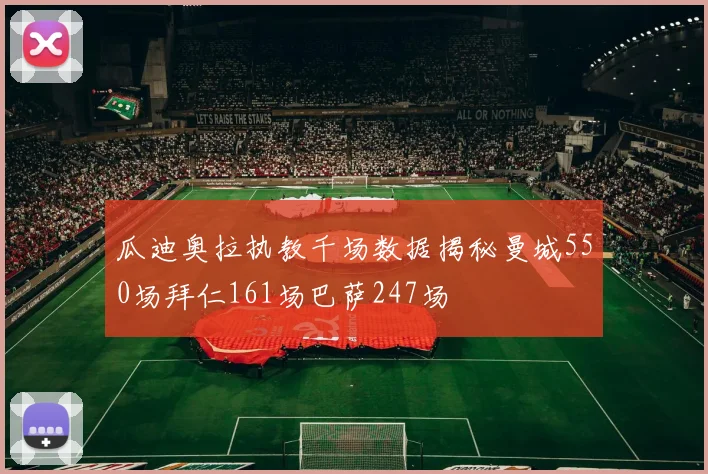 瓜迪奥拉执教千场数据揭秘曼城550场拜仁161场巴萨247场
