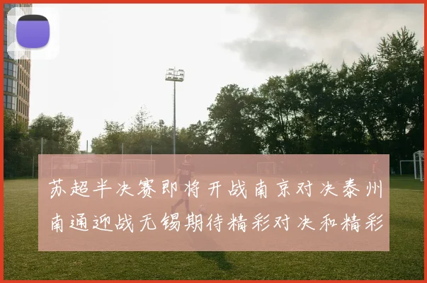 苏超半决赛即将开战南京对决泰州南通迎战无锡期待精彩对决和精彩进球
