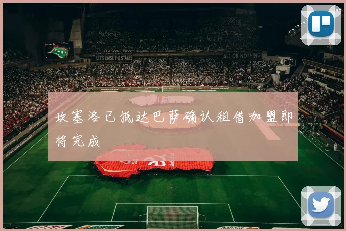 坎塞洛已抵达巴萨确认租借加盟即将完成