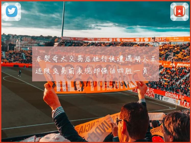 东契奇大交易后独行侠遭遇湖人五连败交易前表现却强劲四胜一负