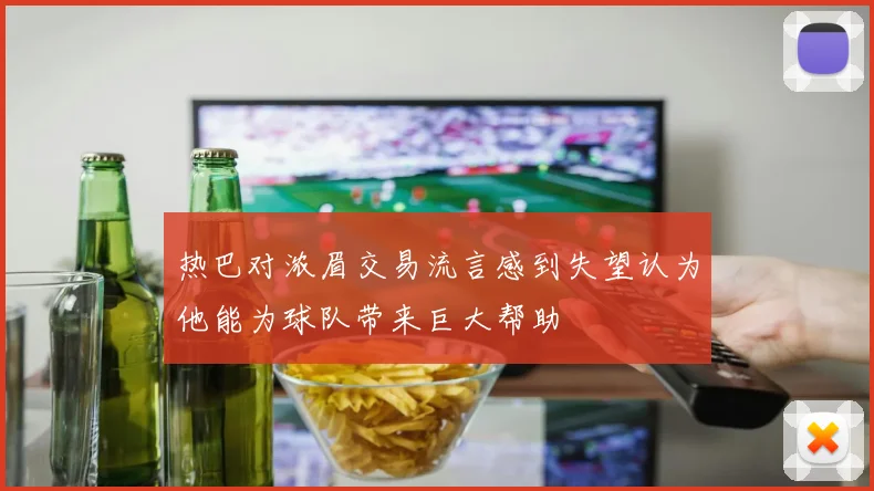热巴对浓眉交易流言感到失望认为他能为球队带来巨大帮助