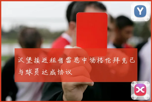 汉堡接近租借雷恩中场格伦拜克已与球员达成协议