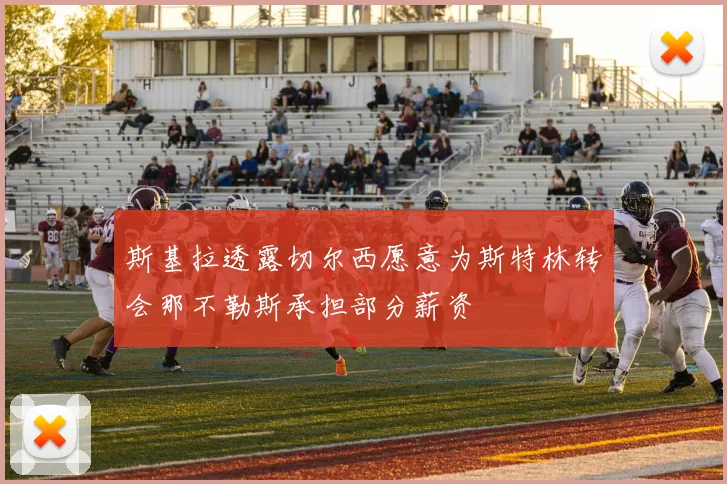 斯基拉透露切尔西愿意为斯特林转会那不勒斯承担部分薪资